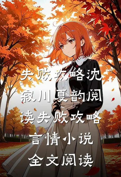 失败攻略沈寂川夏韵阅读_失败攻略言情小说全文阅读