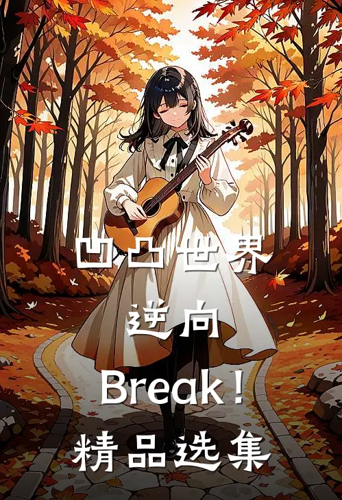 凹凸世界：逆向，Break！精品选集