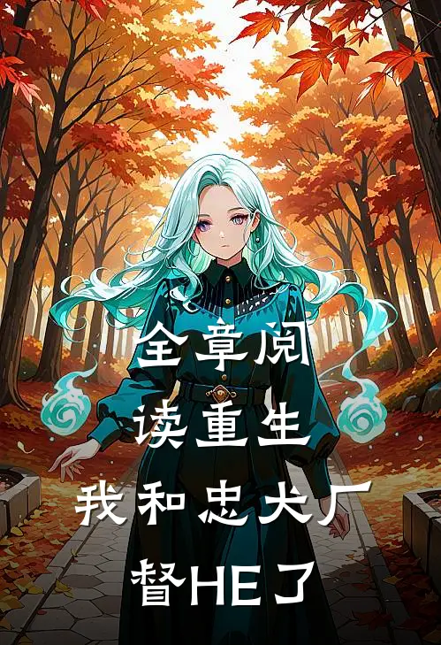 全章阅读重生：我和忠犬厂督HE了