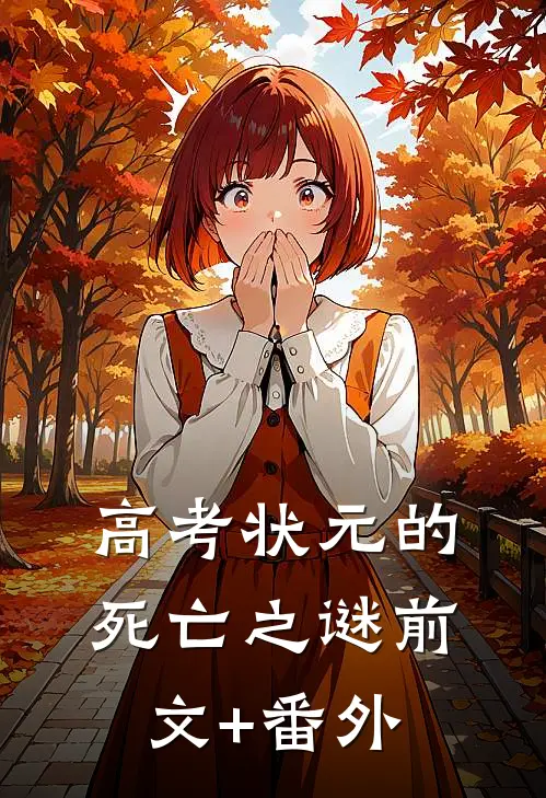 高考状元的死亡之谜前文+番外