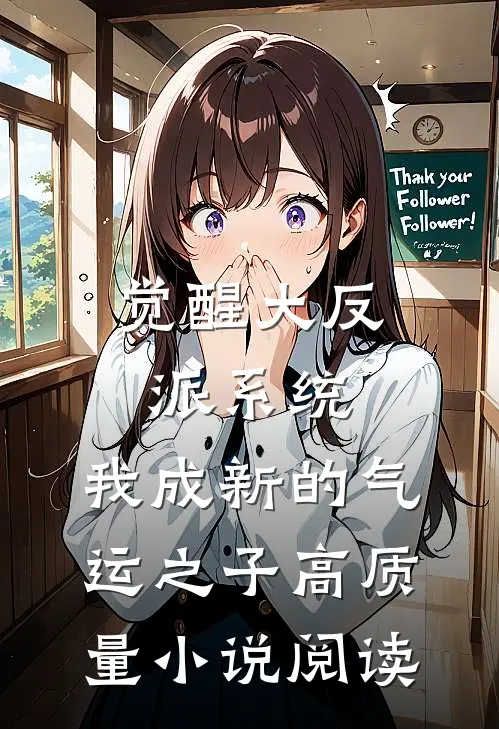 觉醒大反派系统，我成新的气运之子高质量小说阅读