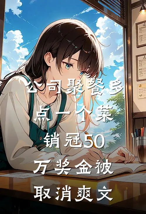 公司聚餐多点一个菜，销冠50万奖金被取消爽文