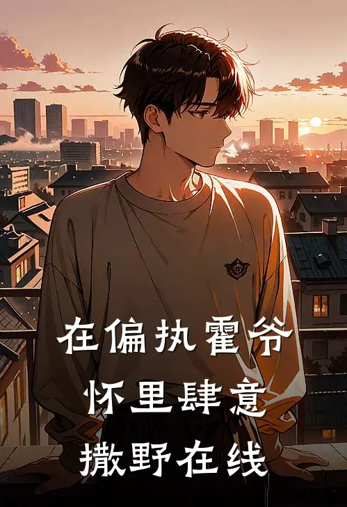 在偏执霍爷怀里肆意撒野在线