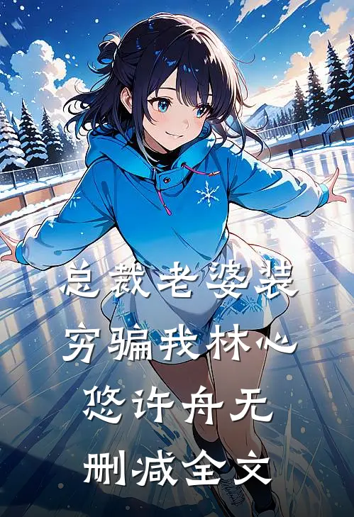 总裁老婆装穷骗我林心悠许舟无删减全文