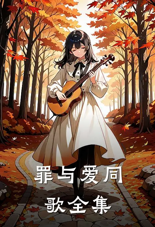 罪与爱同歌全集