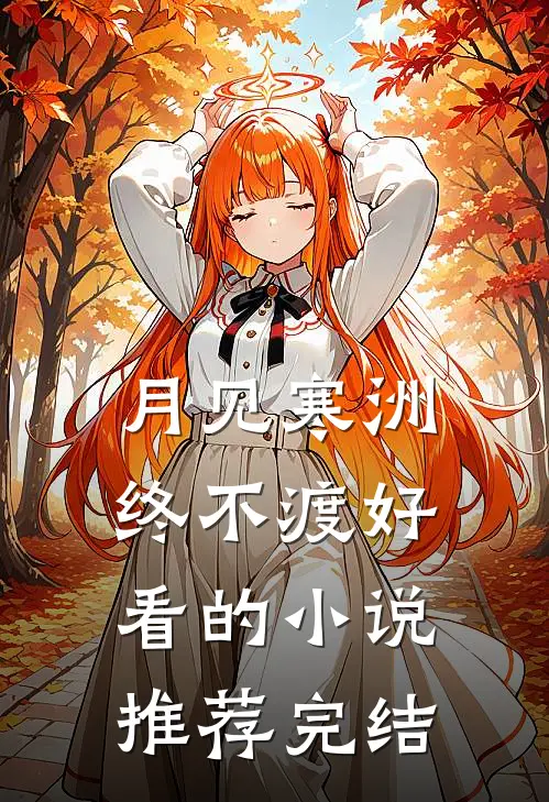 月见寒洲终不渡好看的小说推荐完结