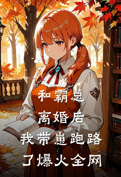 和霸总离婚后，我带崽跑路了爆火全网