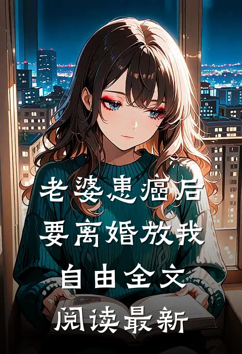老婆患癌后，要离婚放我自由全文阅读最新