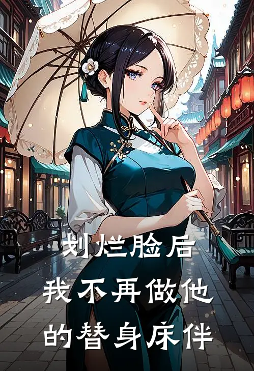 划烂脸后，我不再做他的替身床伴