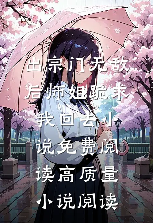 出宗门无敌后师姐跪求我回去小说免费阅读高质量小说阅读