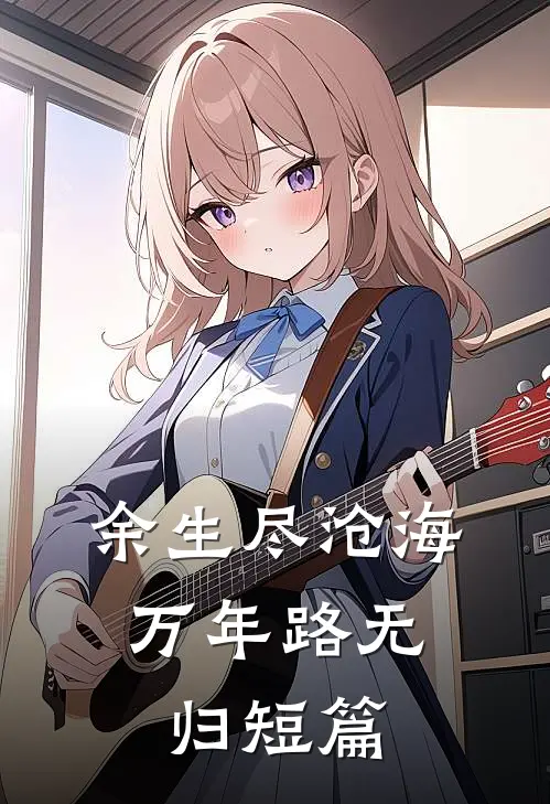 余生尽沧海，万年路无归短篇