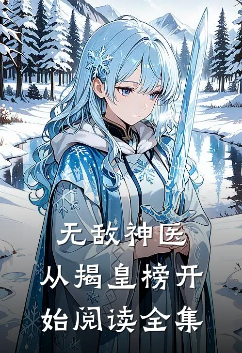 无敌神医：从揭皇榜开始阅读全集