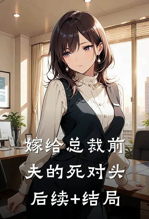 嫁给总裁前夫的死对头后续+结局