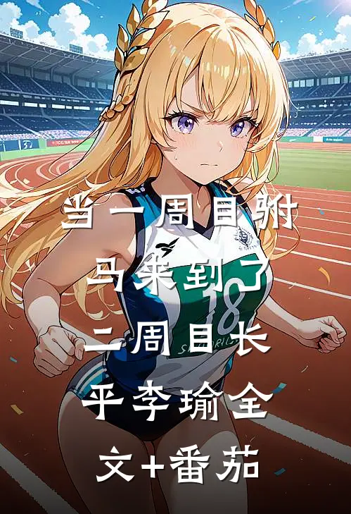 当一周目驸马来到了二周目长平李瑜全文+番茄