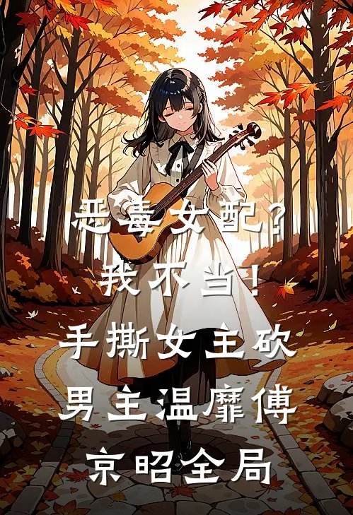 恶毒女配？我不当！手撕女主砍男主温靡傅京昭全局