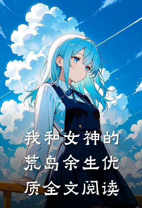 我和女神的荒岛余生优质全文阅读