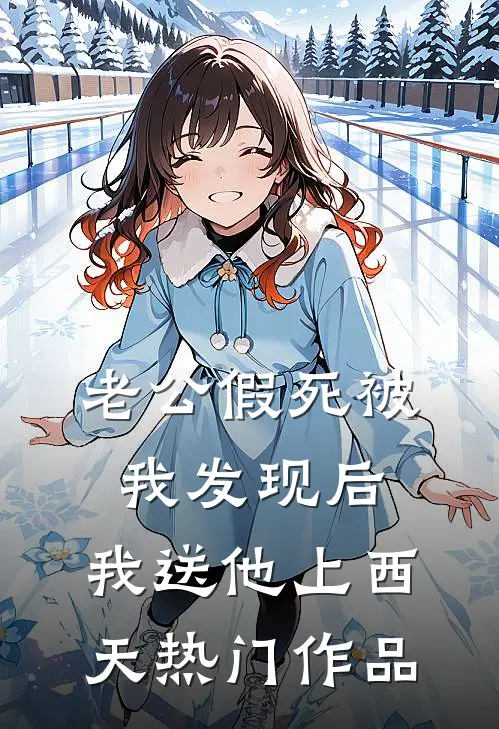老公假死被我发现后，我送他上西天热门作品