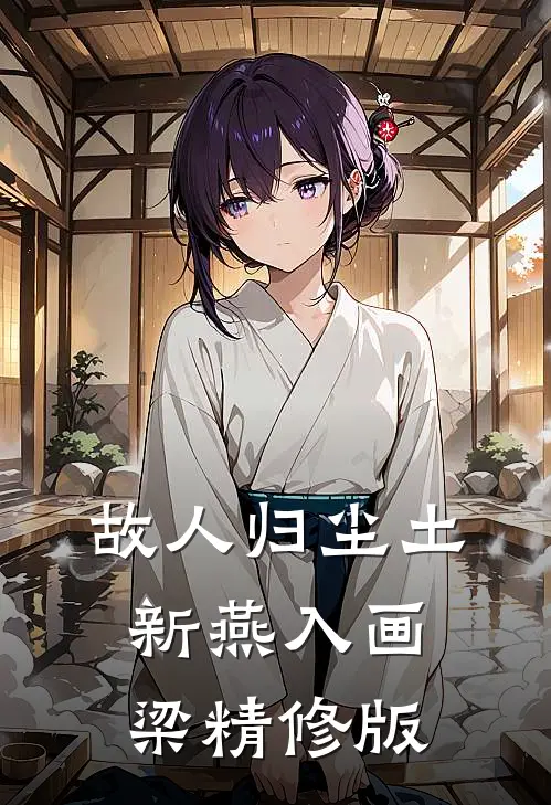 故人归尘土，新燕入画梁精修版