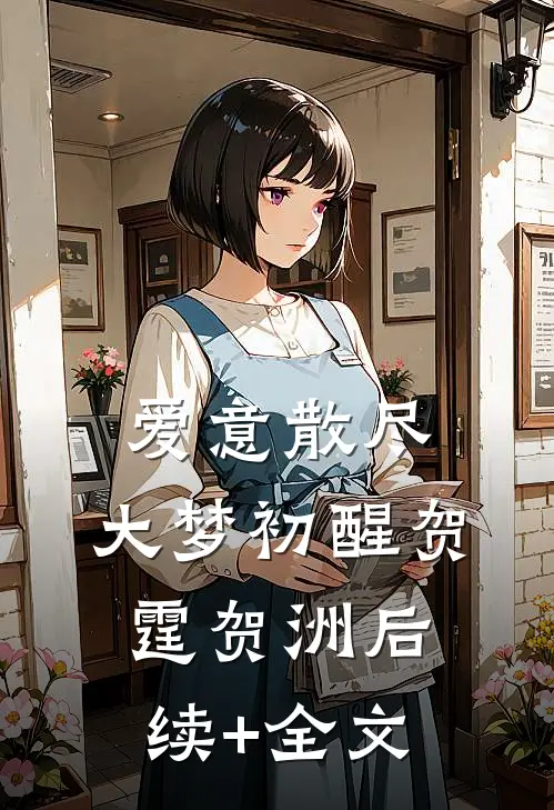 爱意散尽，大梦初醒贺霆贺洲后续+全文