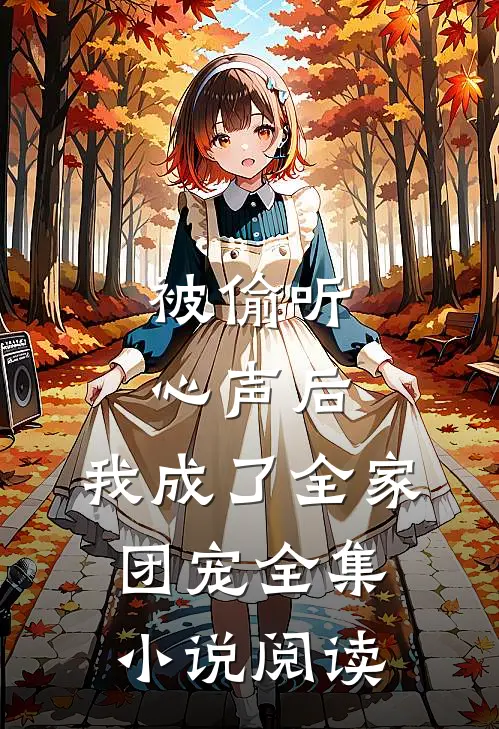 被偷听心声后，我成了全家团宠全集小说阅读