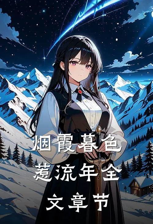 烟霞暮色惹流年全文章节