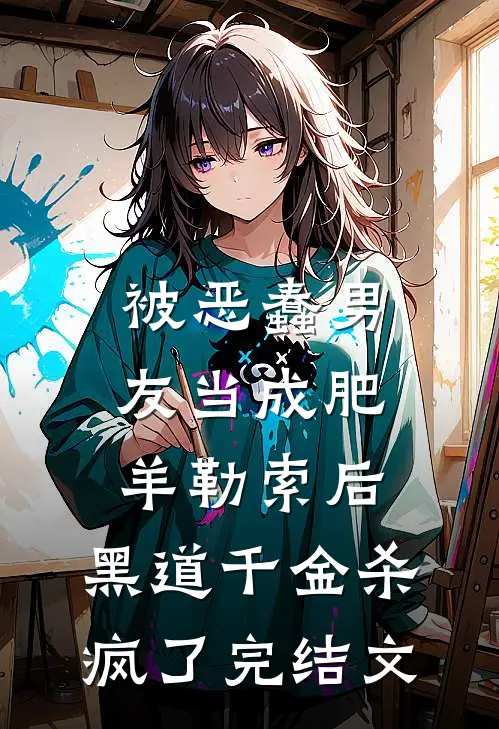 被恶蠢男友当成肥羊勒索后，黑道千金杀疯了完结文