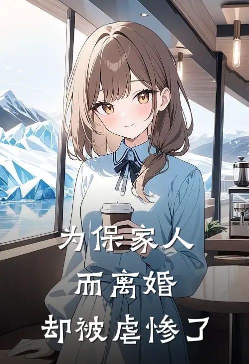 为保家人而离婚，却被虐惨了