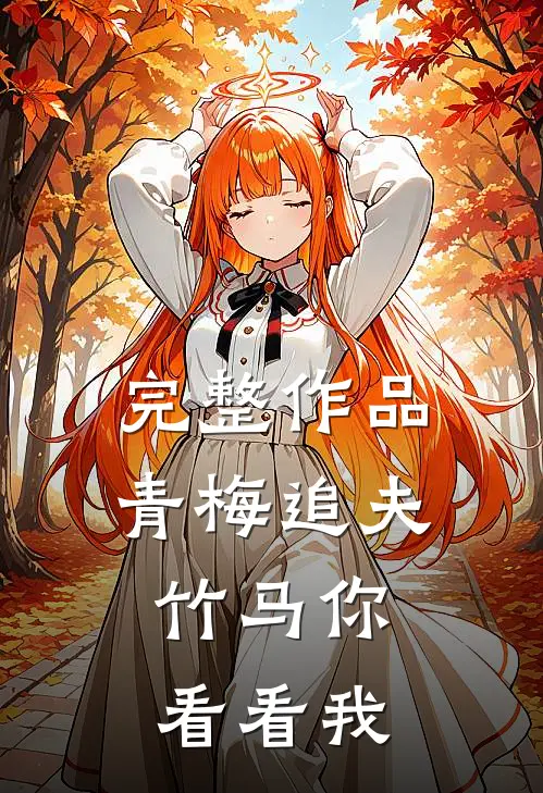 完整作品青梅追夫，竹马你看看我