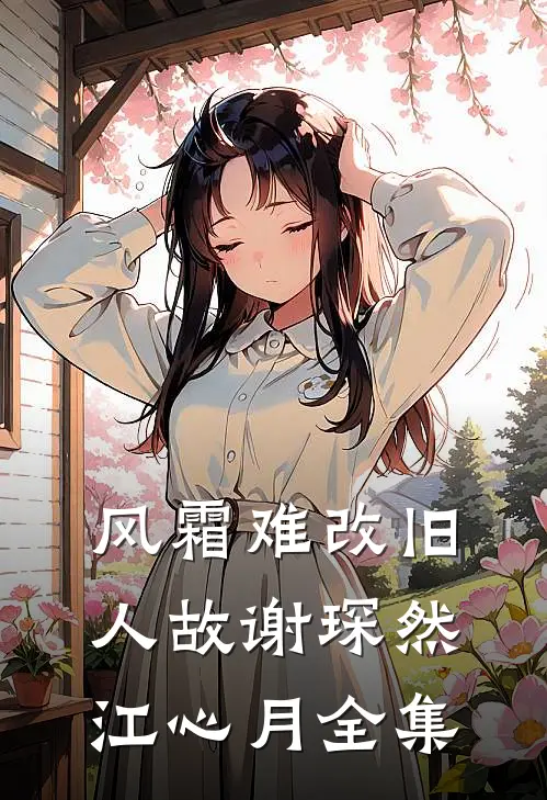风霜难改旧人故谢琛然江心月全集
