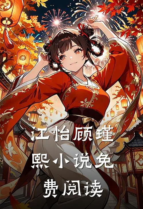 江怡顾瑾熙小说免费阅读
