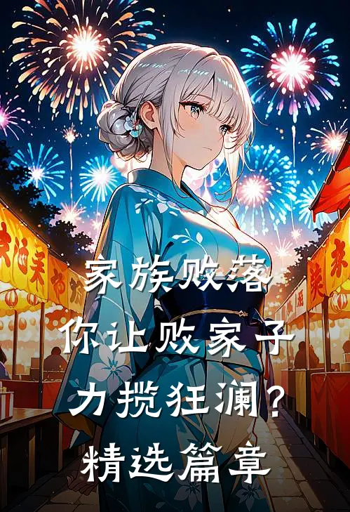 家族败落，你让败家子力揽狂澜？精选篇章