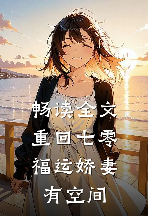 畅读全文重回七零：福运娇妻有空间