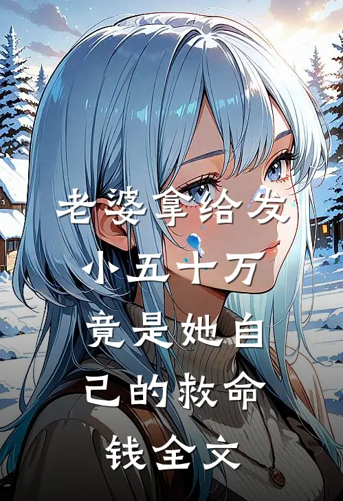 老婆拿给发小五十万，竟是她自己的救命钱全文