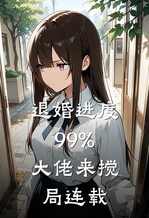 退婚进度99%，大佬来搅局连载