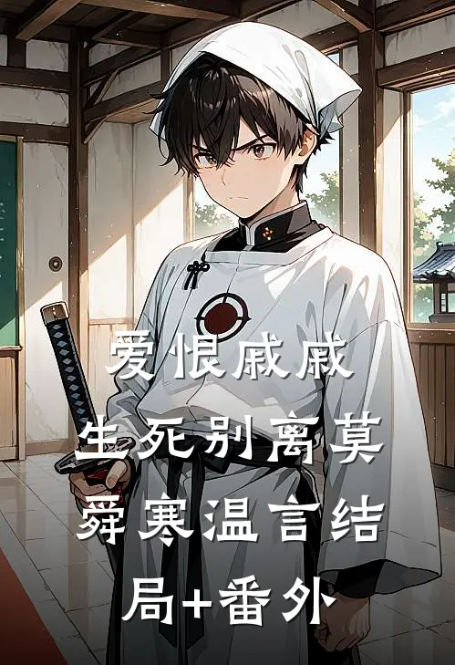 爱恨戚戚，生死别离莫舜寒温言结局+番外