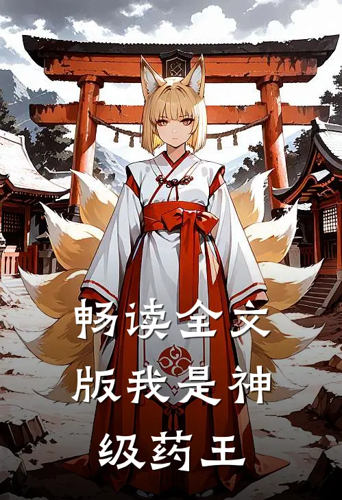 畅读全文版我是神级药王