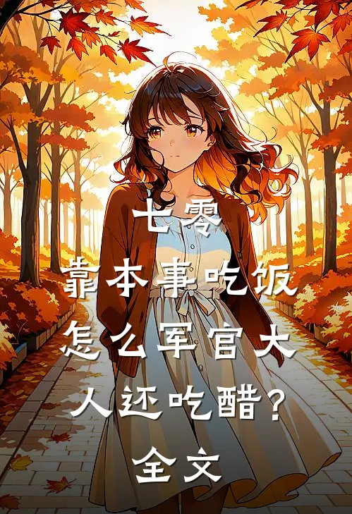 七零：靠本事吃饭，怎么军官大人还吃醋？全文