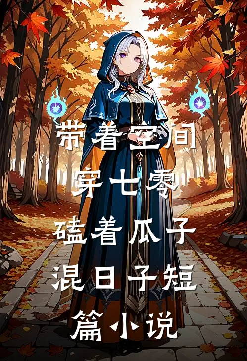 带着空间穿七零,磕着瓜子混日子短篇小说