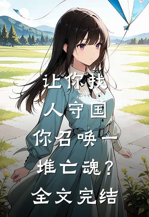 让你找人守国，你召唤一堆亡魂？全文完结