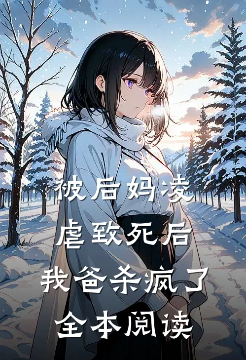 被后妈凌虐致死后,我爸杀疯了全本阅读