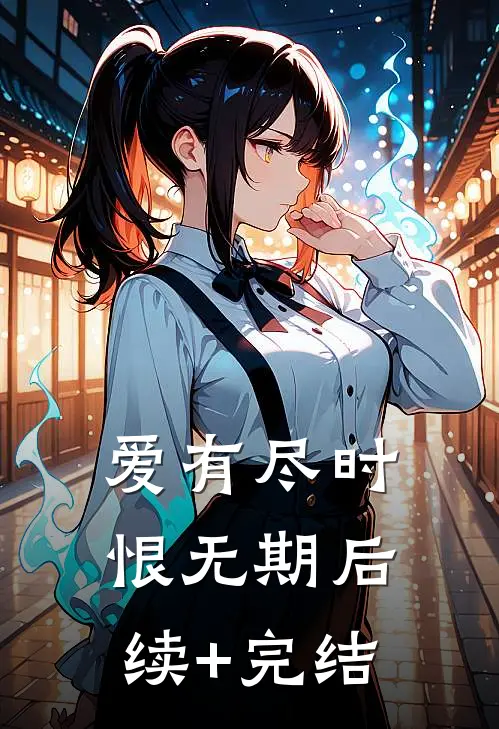 爱有尽时恨无期后续+完结