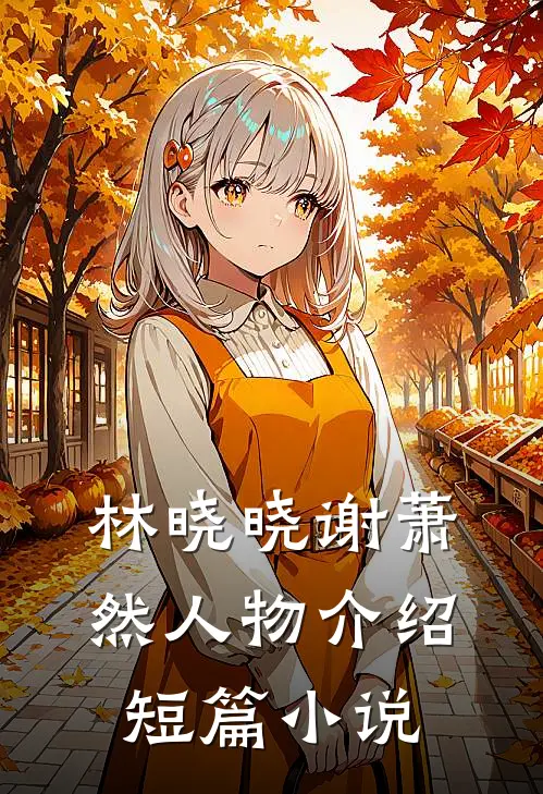 林晓晓谢萧然人物介绍短篇小说