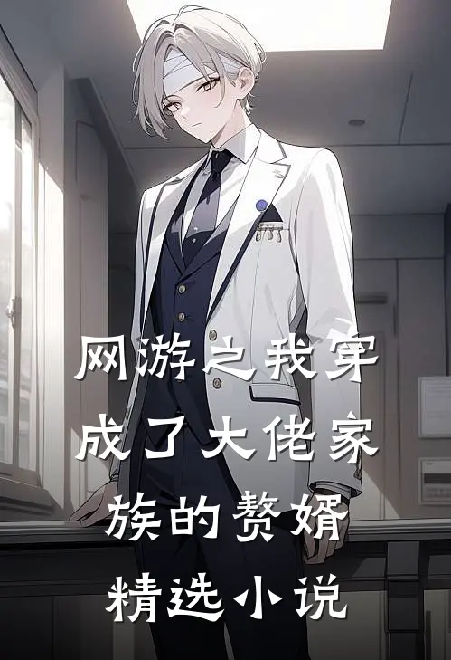 网游之我穿成了大佬家族的赘婿精选小说