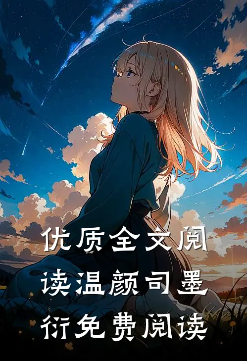 优质全文阅读温颜司墨衍免费阅读