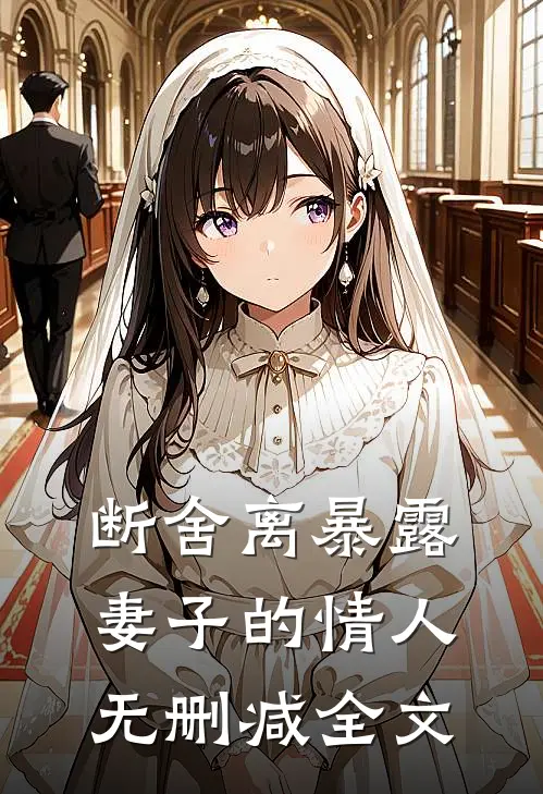 断舍离暴露妻子的情人无删减全文