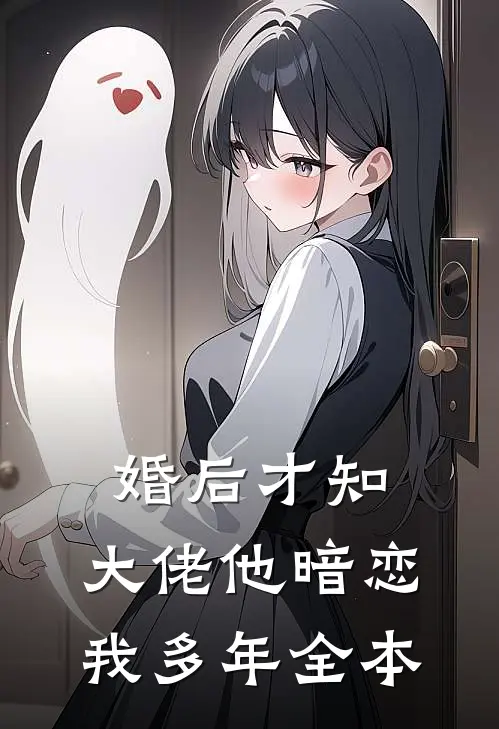 婚后才知，大佬他暗恋我多年全本