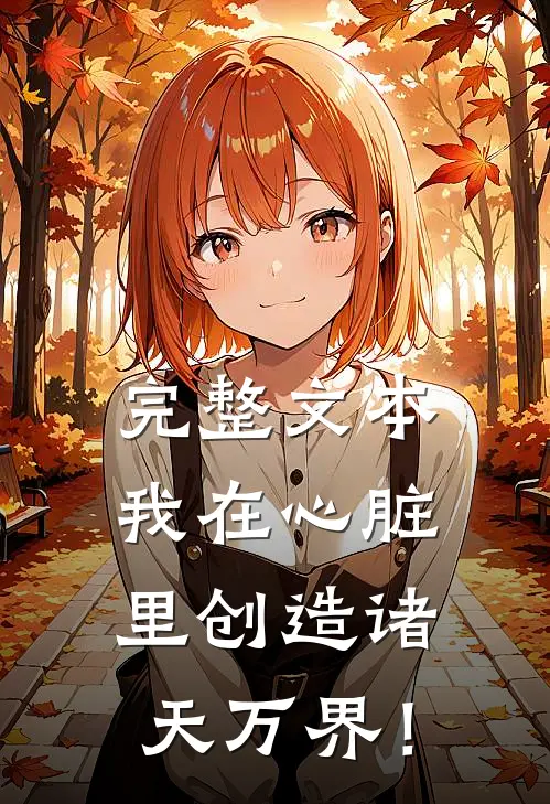 完整文本我在心脏里创造诸天万界！