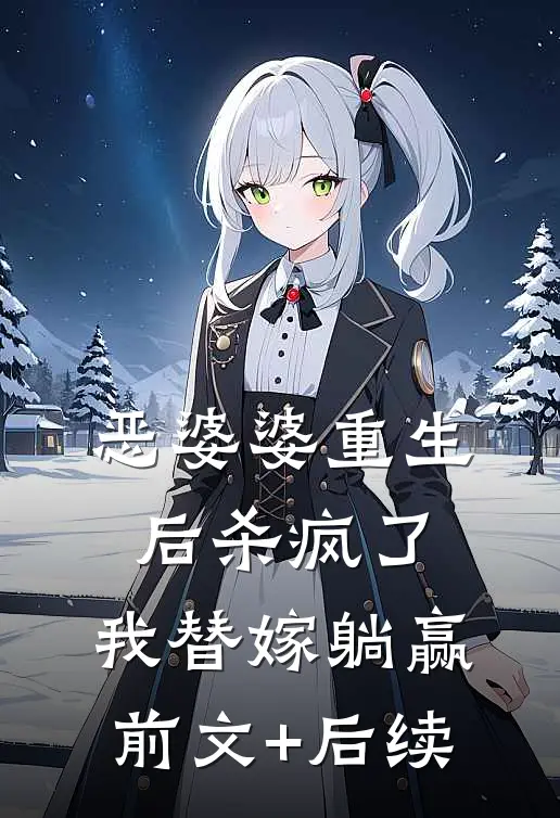 恶婆婆重生后杀疯了，我替嫁躺赢前文+后续