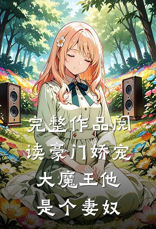 完整作品阅读豪门娇宠：大魔王他是个妻奴