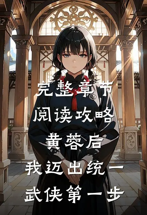 完整章节阅读攻略黄蓉后，我迈出统一武侠第一步